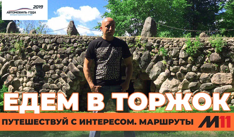 Едем в торжок