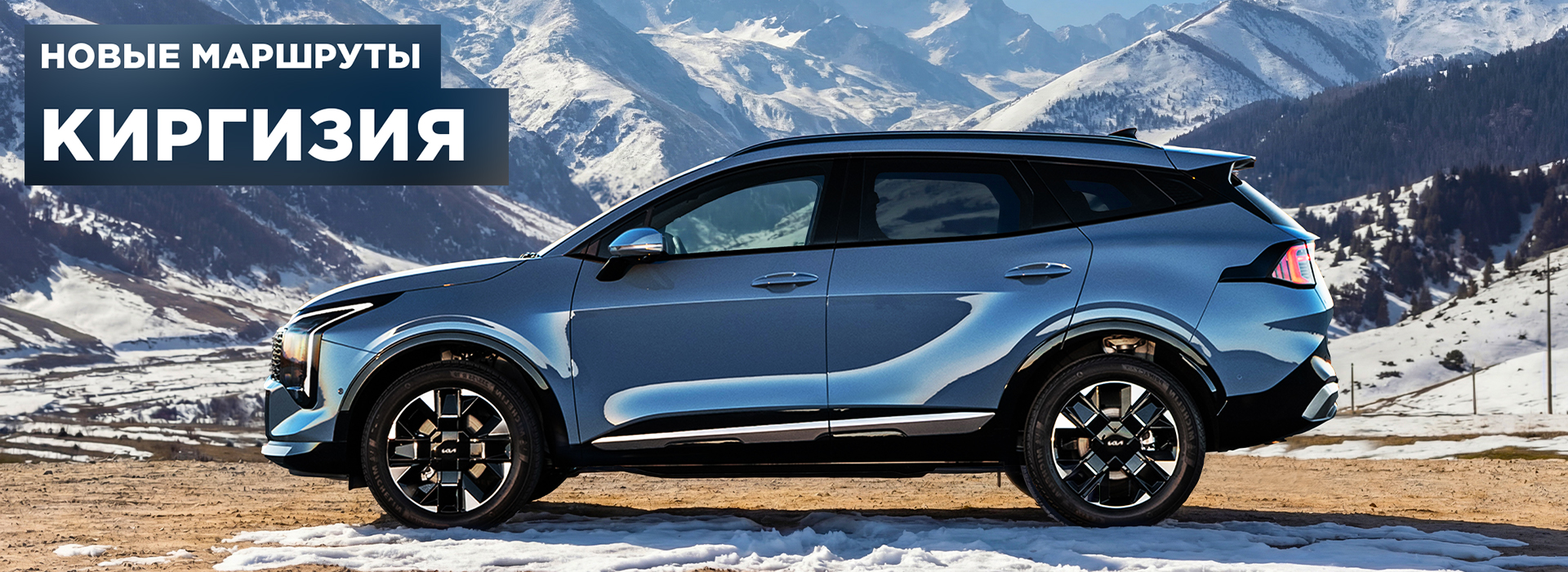 Киа Маршруты_Кир 1920х700